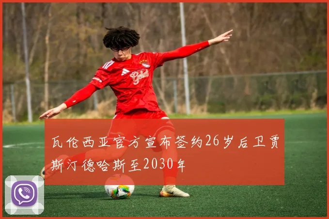 瓦伦西亚官方宣布签约26岁后卫贾斯汀德哈斯至2030年
