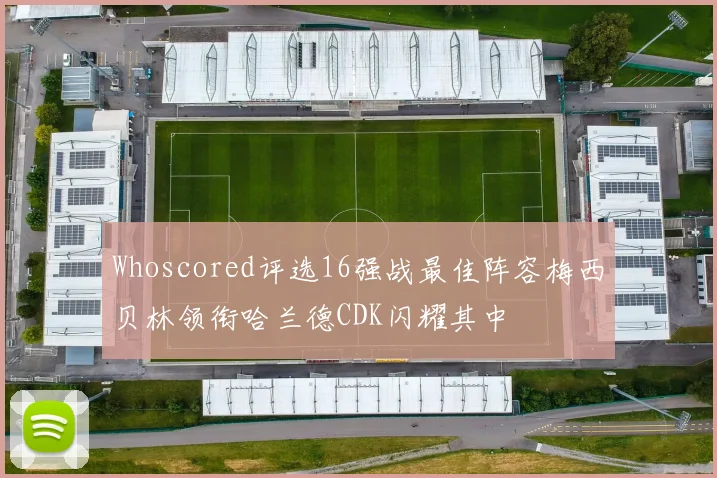 Whoscored评选16强战最佳阵容梅西贝林领衔哈兰德CDK闪耀其中