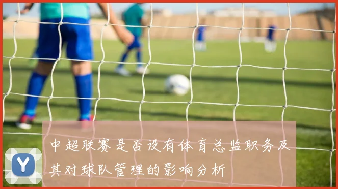 中超联赛是否设有体育总监职务及其对球队管理的影响分析