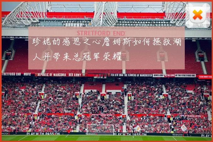 珍妮的感恩之心詹姆斯如何拯救湖人并带来总冠军荣耀