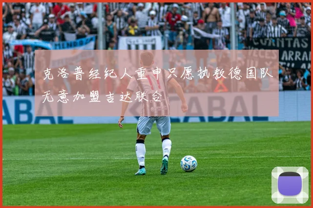 克洛普经纪人重申只愿执教德国队无意加盟吉达联合